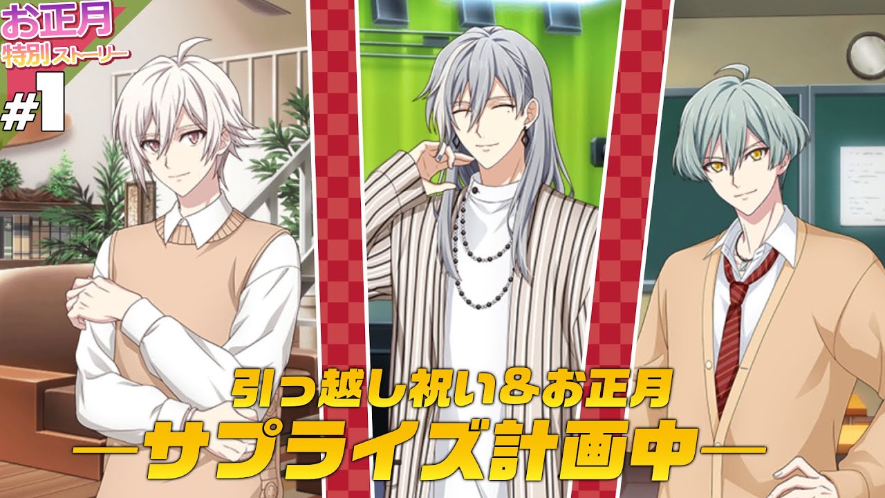 【音読】【アイナナ】#1 お正月【引っ越しの宴】【実況】