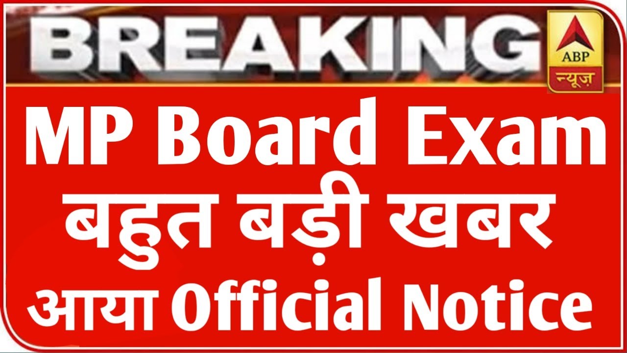 MP बोर्ड परीक्षा 2021 बड़ी खबर | MP Board Exam 2021 Postponed | MP Board Today News | #mpboardexam