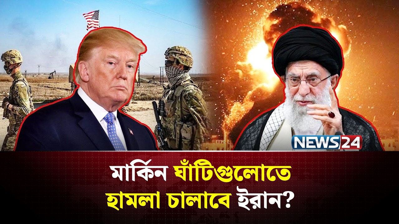 ইরান জানালো কোথায় হা-ম-লা চালানো হবে! |Iran warns US | Abbas Araghchi statement | NEWS24
