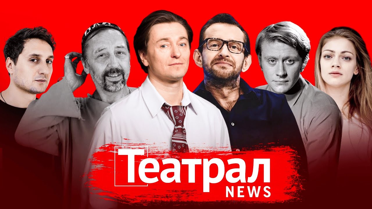 Не стало Николая Коляды, Безруков стал худруком МХАТа, Хабенский – ректором Школы-студии МХАТ