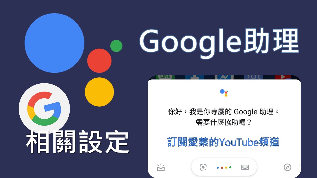 Google助理相關設定 | 如何開啟、用OK Google喚醒(Voice Match)、不想收到通知、如何停用？ [CC字幕]