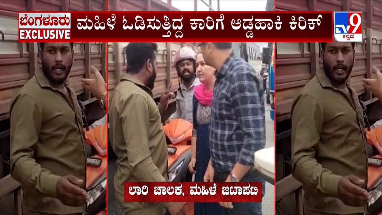Road Rage At Bengaluru: ಮಹಿಳೆ ಓಡಿಸುತ್ತಿದ್ದ ಕಾರ್ ಗೆ ಅಡ್ಡಹಾಕಿ ಕ್ಯಾಂಟರ್ ಚಾಲಕ ಕಿರಿಕ್
