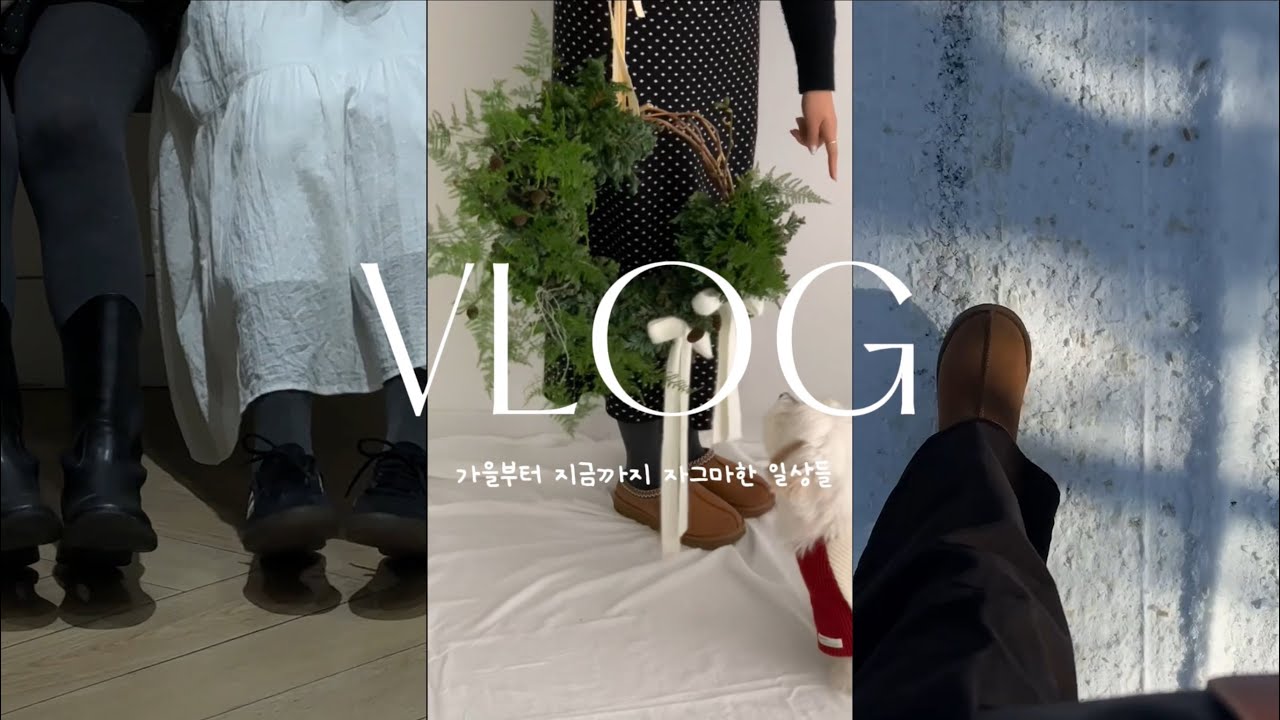 VLOG 2월에 올리는 가을부터 지금까지의 짧은 기록 📩 흔한 일상브이로그