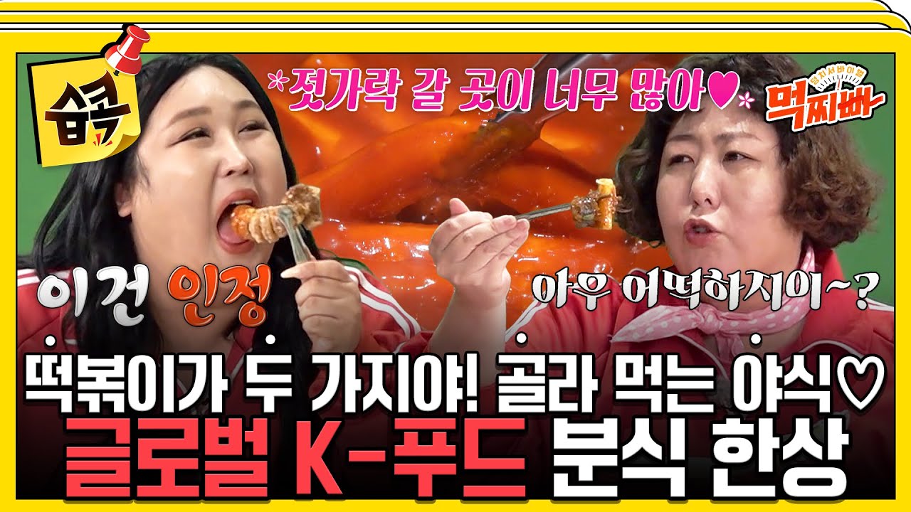 [#습콕📌] 압도적인 비주얼의 야식😋 매콤쫀득한 맛에 빠지게 만드는 분식 한상🌶️ #덩치서바이벌먹찌빠 #SBSenter