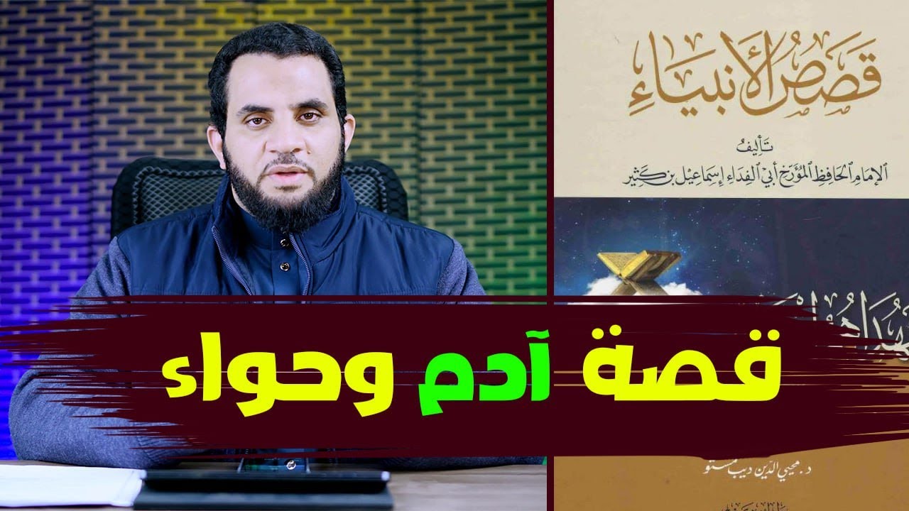 قصة آدم وحواء وإبليس | قراءة كتاب قصص الأنبياء للإمام ابن كثير | الحلقة الأولى | بث مباشر