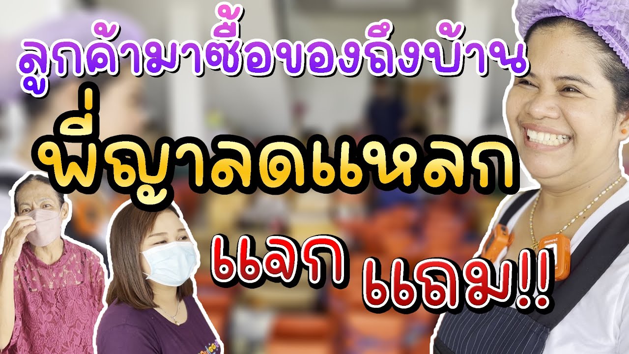 ลูกค้ามาซื้อของถึงบ้าน พี่ญาลดแหลก!! แจก แถม!!