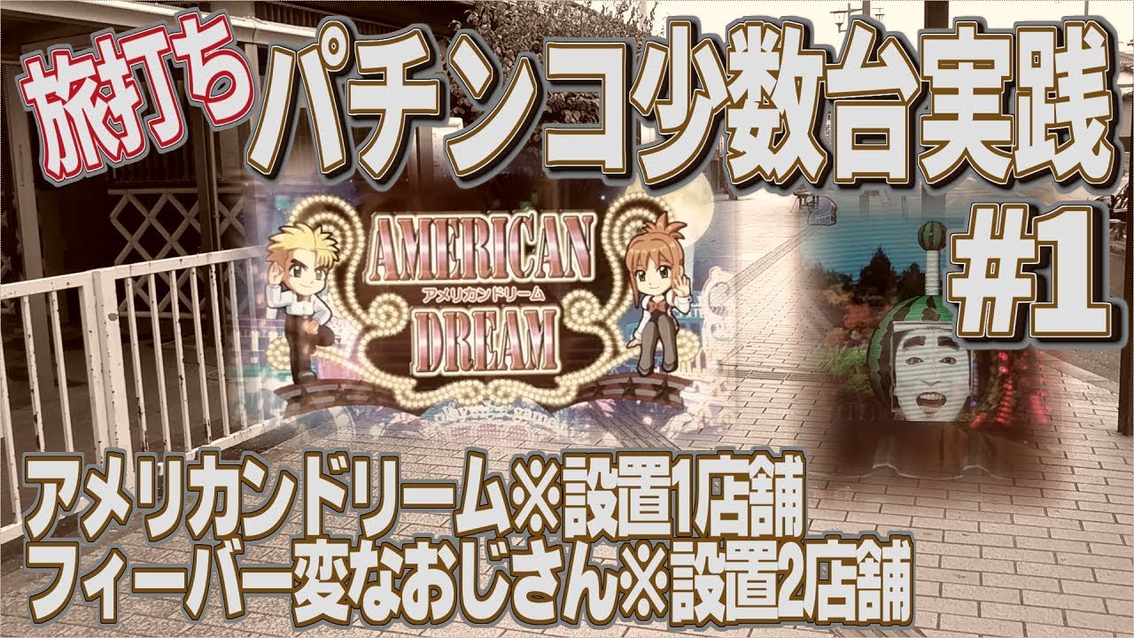 [＃1] ふらりとレア台を求めて旅打ち（アメリカンドリーム、変なおじさん）[夜勤明け少数台実践]