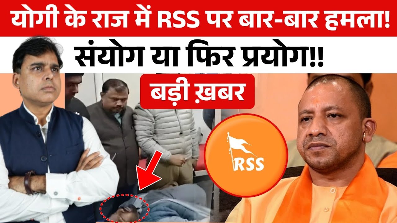 UP में बार बार क्यूं पीटे जा रहे हैं RSS के नेता, कहानी विस्फोटक है!