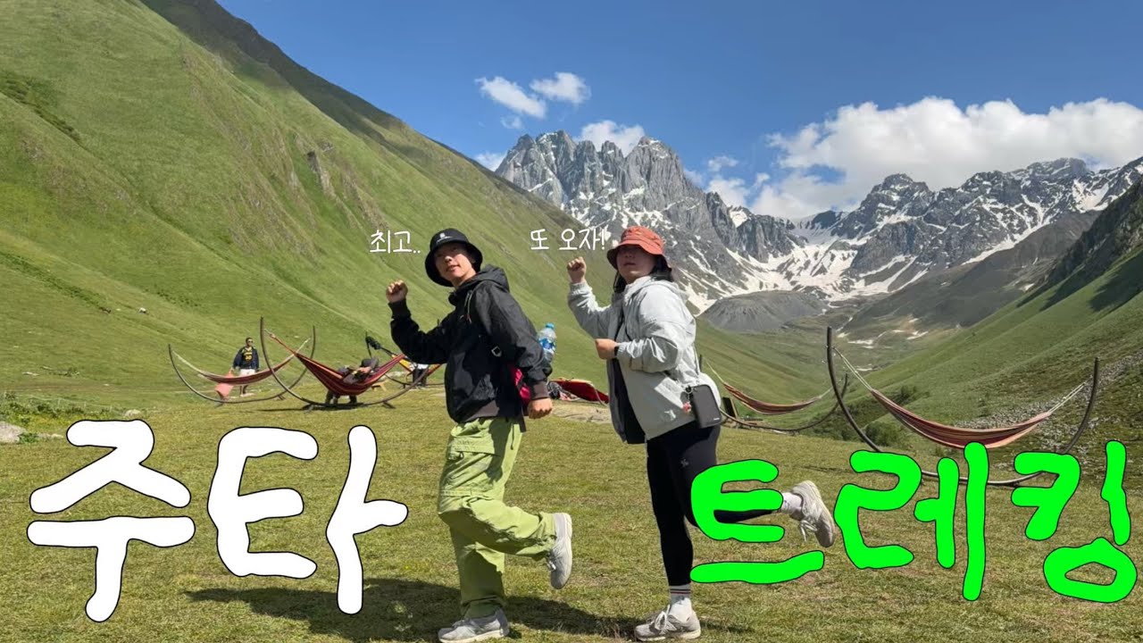 🇬🇪 조지아 주타트레킹 감탄만 하다 끝나는 영상| 세계여행 Ep.46