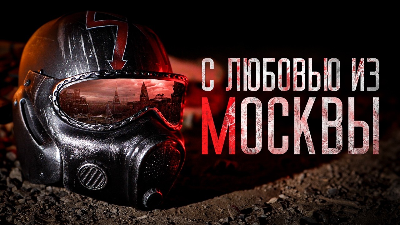 МЕТРО 2033 - ЖИЗНЬ ПОСЛЕ СТАЛКЕРА