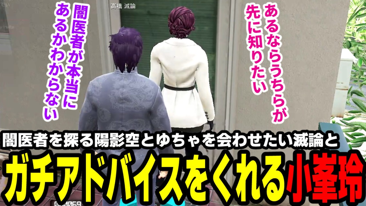【#ストグラ】闇医者を探る陽影空とゆちゃを会わせたい滅論と、ガチアドバイスをくれる小峯玲【わくわくハーデス隊/高橋滅論/小峯玲/ゆちゃめろでぃ/星ノみこ/ノアチェンバー/陽影空】