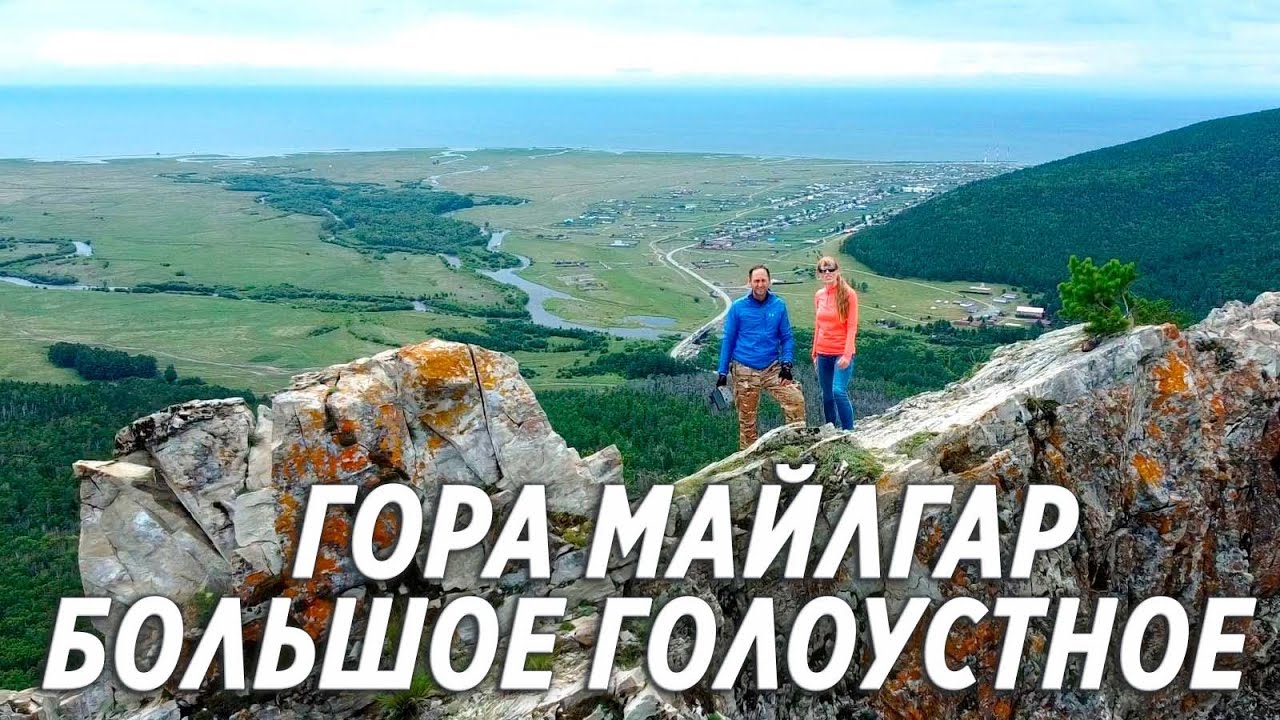 Гора Майлгар. Большое Голоустное. Байкал.