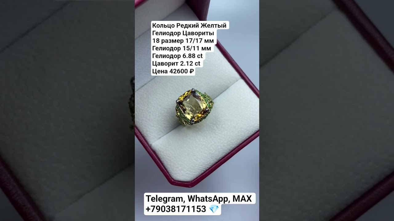 +79038171153 💎Кольцо Желтый Гелиодор Цаворит 18 размер 17/17 мм Цена 42600