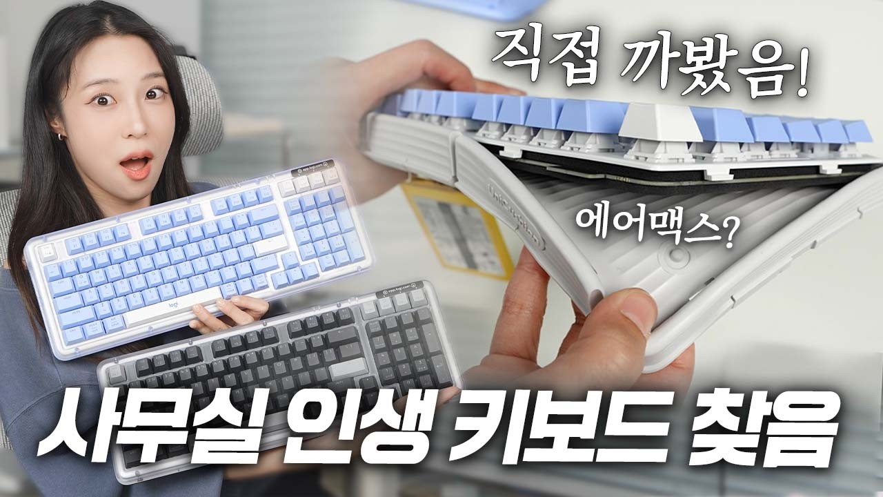 올해 사무실 인생 키보드 인정ㅋㅋ 에어맥스 넣은 로지텍 키보드 | 주연의 키보드 탐험대 ep.04