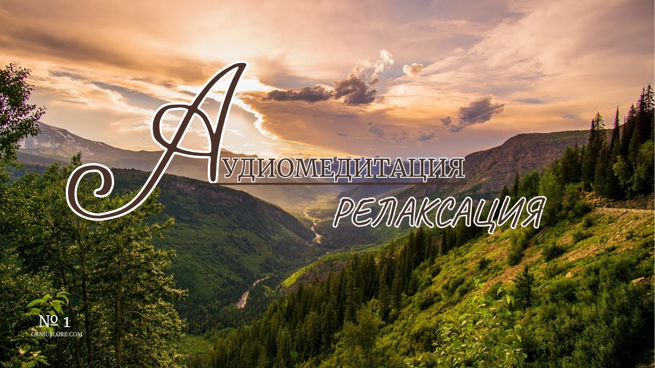 Медитация для расслабления тела — глубокая релаксация и покой | Body Relax Meditation