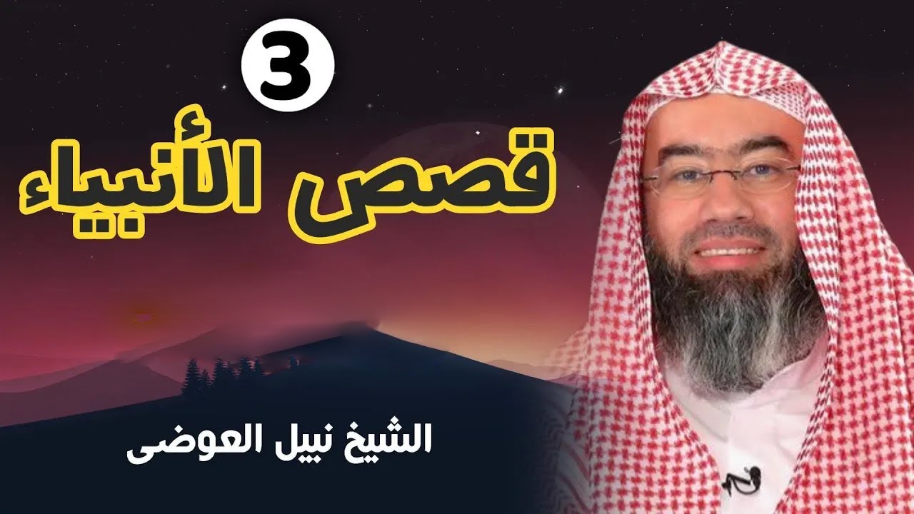 قصص الأنبياء الجزء 3  بطريقة ممتعة لا مثيل لها كما لم تسمعها من قبل للشيخ نبيل العوضي    راحة نفسية
