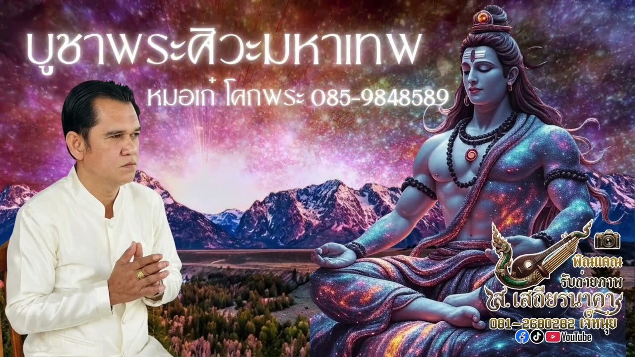 บูชาพระศิวะ หมอเก๋ โคกพระ ส.เสถียรนาคา