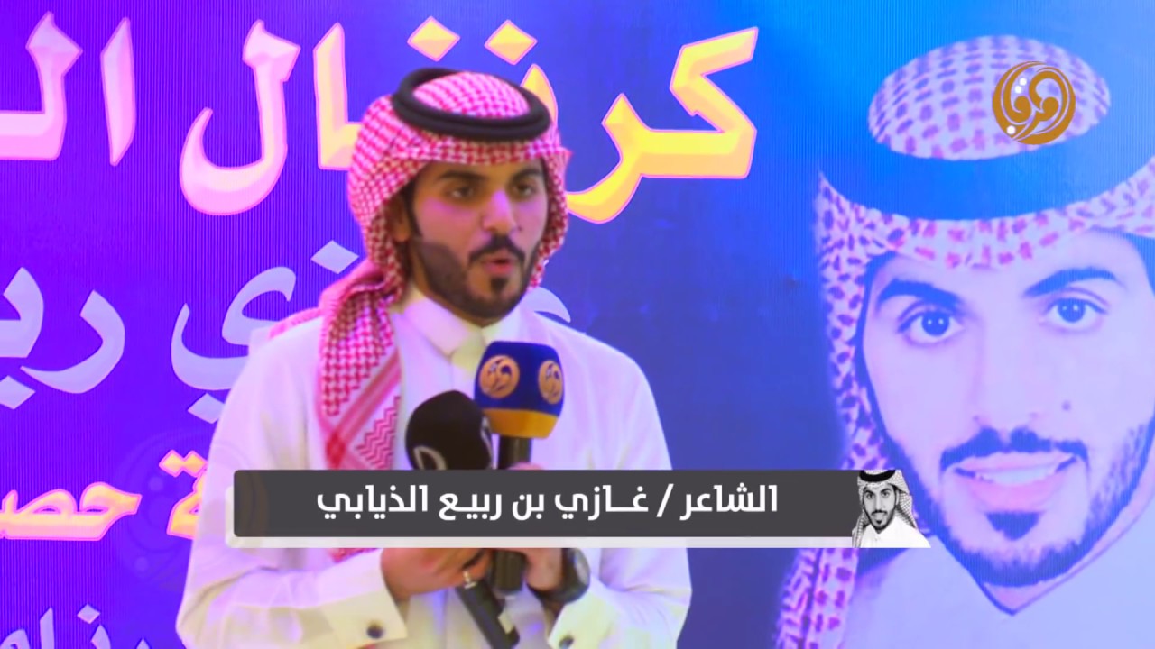 حفل تكريم نجم برنامج زد رصيدك الشاعر غازي الذيابي