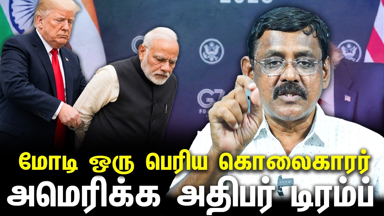 #டிரம்ப்அதிரடி_மோடி_கொலையாளி #Modi_TotalKiller_Trump  #Ghazali_Decodes #Ghazali #கஸாலி 21.06.2026