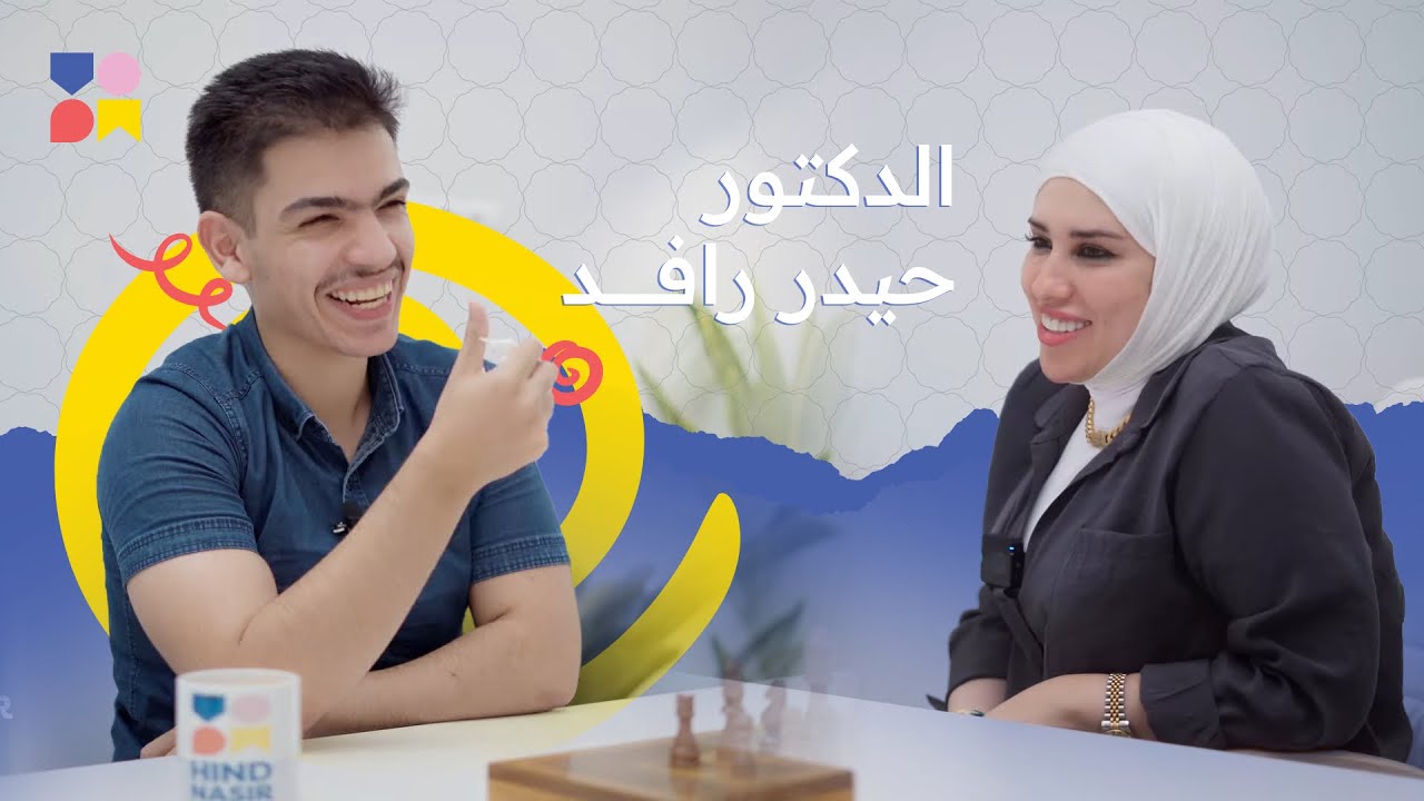بودكاست الست هند #3 ( معالدكتور حيدر رافد) - نصائح لطلاب السادس والجامعات