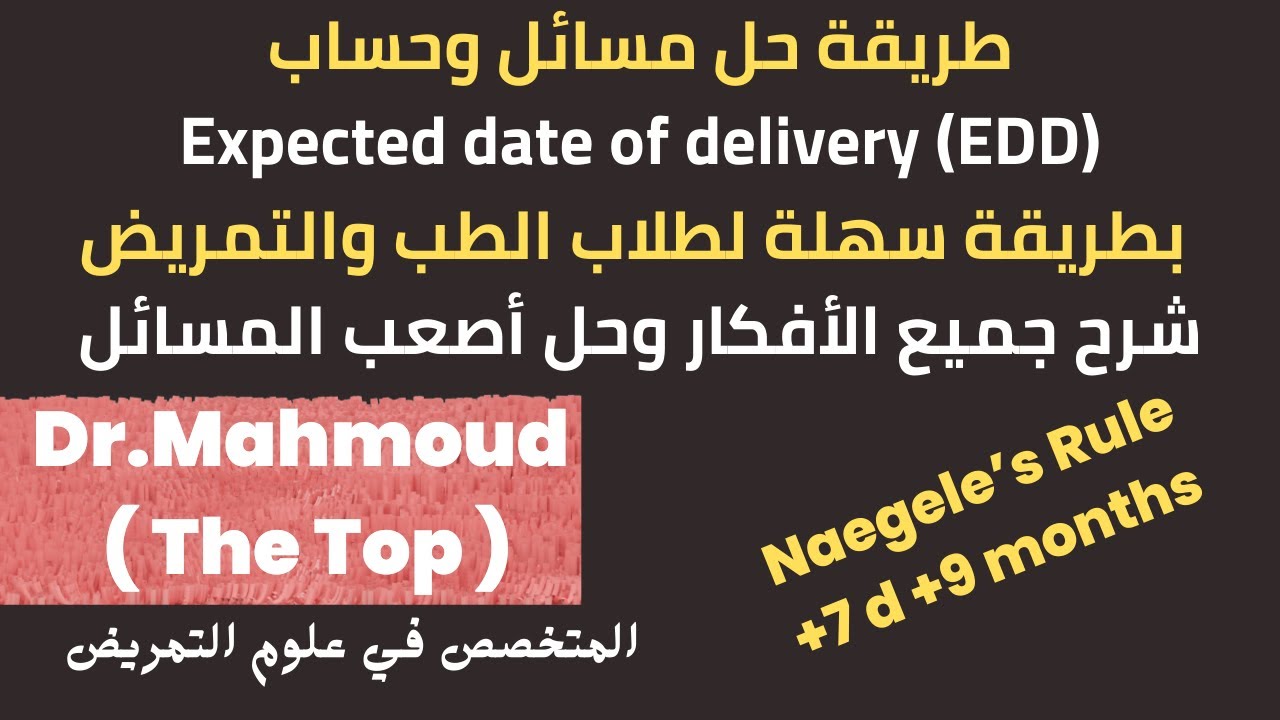 شرح expected date of delivery بسهولة - شرح Calculation of EDD - قسم النسا والولادة - شرح كل الافكار