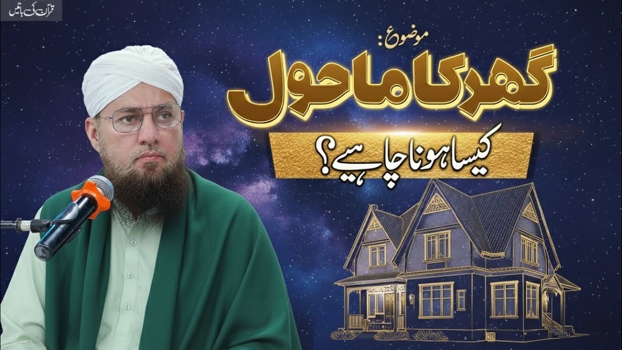 ✅Apna Ghar Jannat Jaisa Kaise Banayein? | Ghar Ki Barkat Ka Raaz | Abdul Habib Attari Bayan