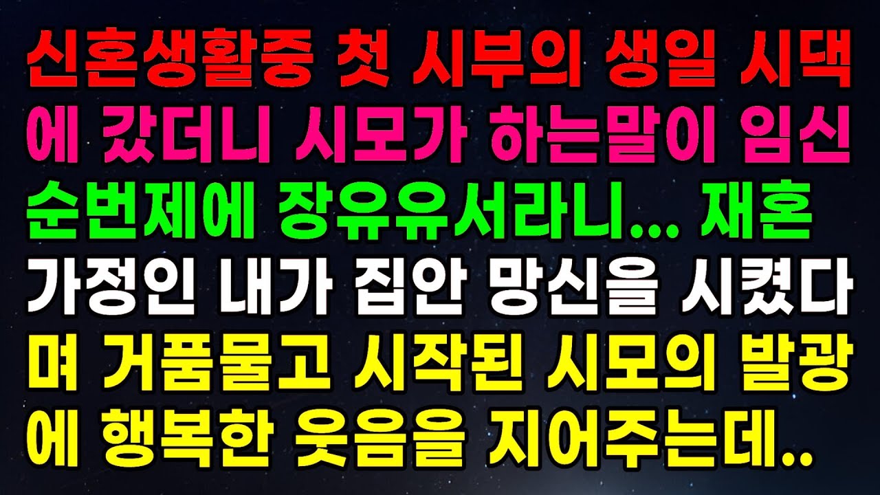 신혼 초기에 처음 시댁 생일 자리에 갔더니, 시어머니께서 임신 순번제와 장유유서를 언급하며 재혼으로 인해 가족 체면이 손상됐다고 불만을 토하셨다. 그런 시어머니의 말씀에 나는 웃…