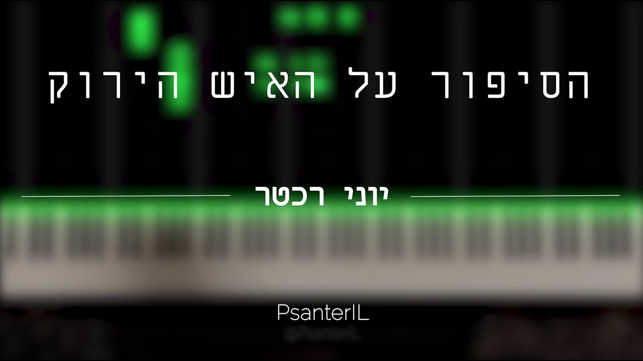 הסיפור על האיש הירוק - יוני רכטר - קאבר פסנתר || Yoni Recther Piano Cover