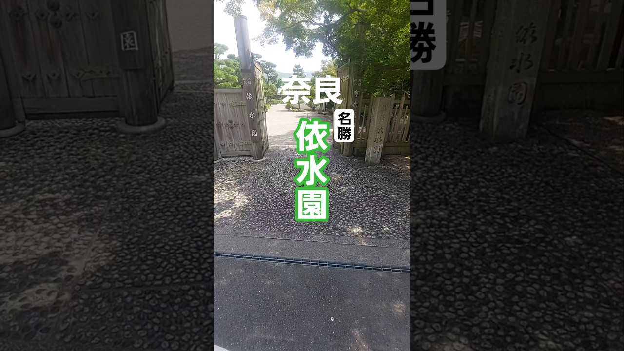 【旅Vlog】#奈良県 #依水園#庭園 #旅行vlog #ひとり旅 #観光 #名勝 #japaneseculture #garden #travel #nara