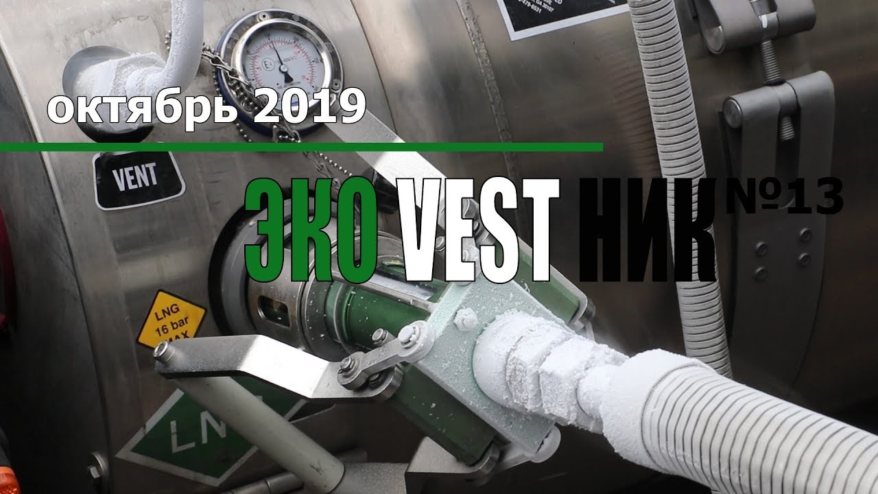 Как производится заправка автомобиля сжиженным природным газом (СПГ / LNG). ЭкоВестник, 13-я серия