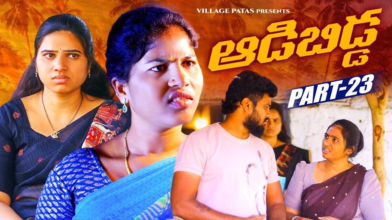 ఆడబిడ్డ-23 || ADABIDDA-23 PART || VILLAGE PATAS NEW SERIES || #trending #family #love 