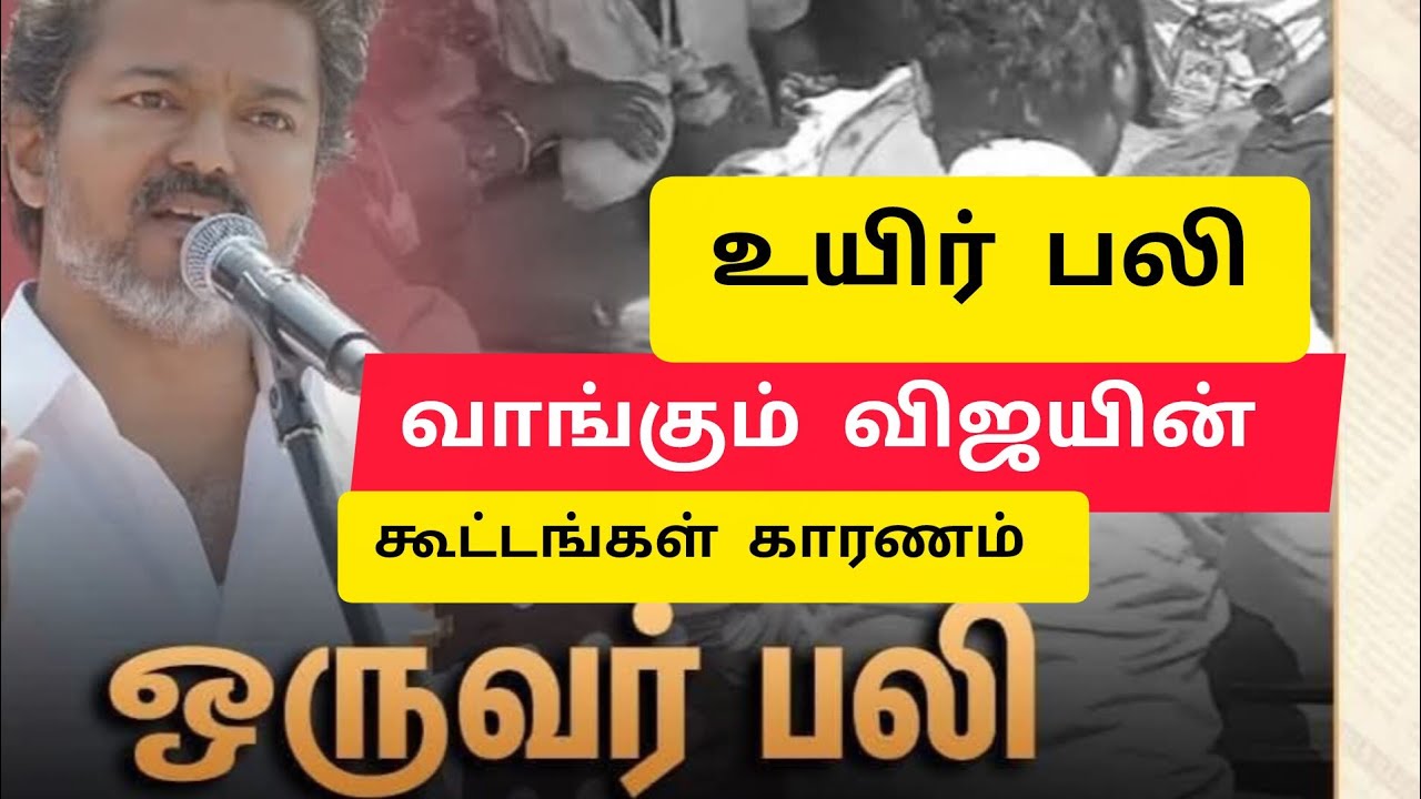 உயிர் பழி வாங்கும் விஜயின் கூட்டம் | சேலம் விஜய் கூட்டத்தில் ஒருவர்பலி காரணம் என்ன? | தவெக | விஜய் |