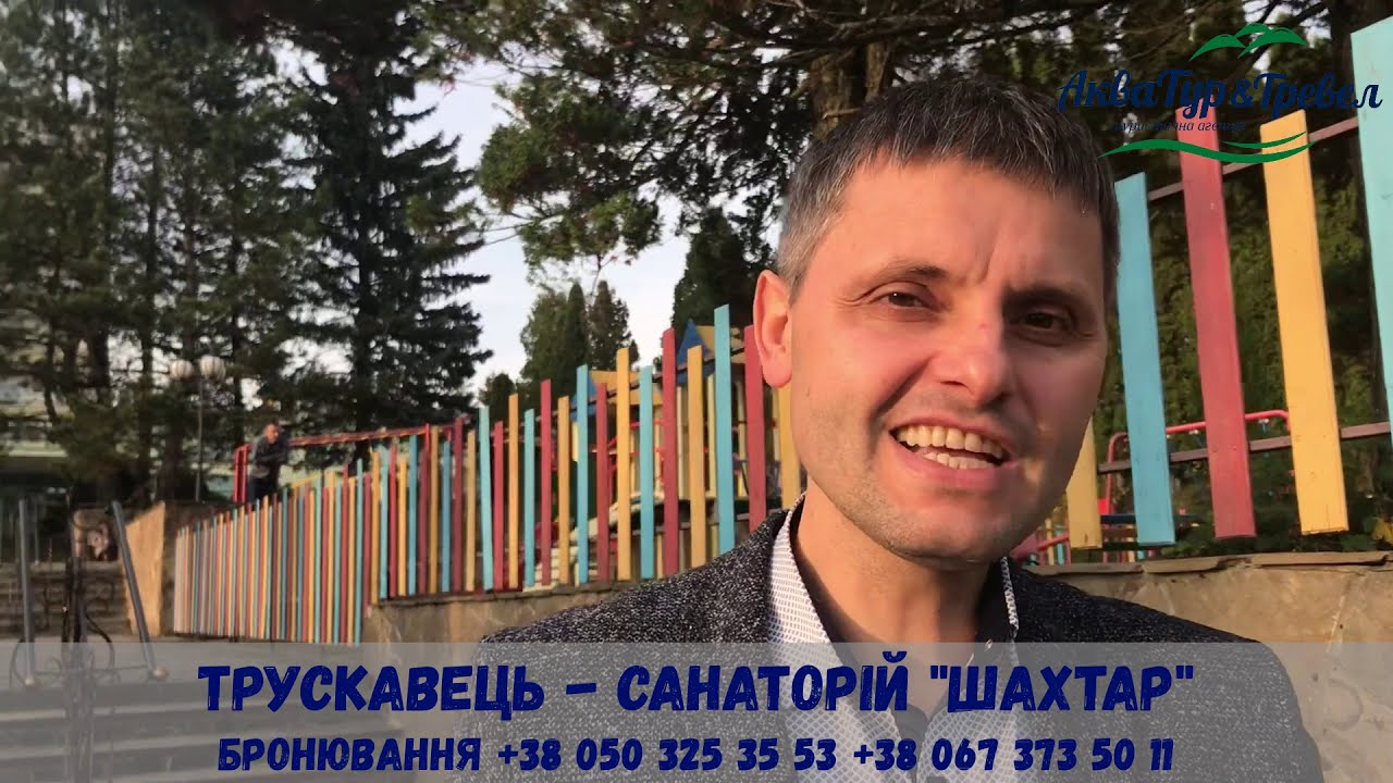 Трускавець – Санаторій «Шахтар» | Ціни, лікування, харчування, огляд