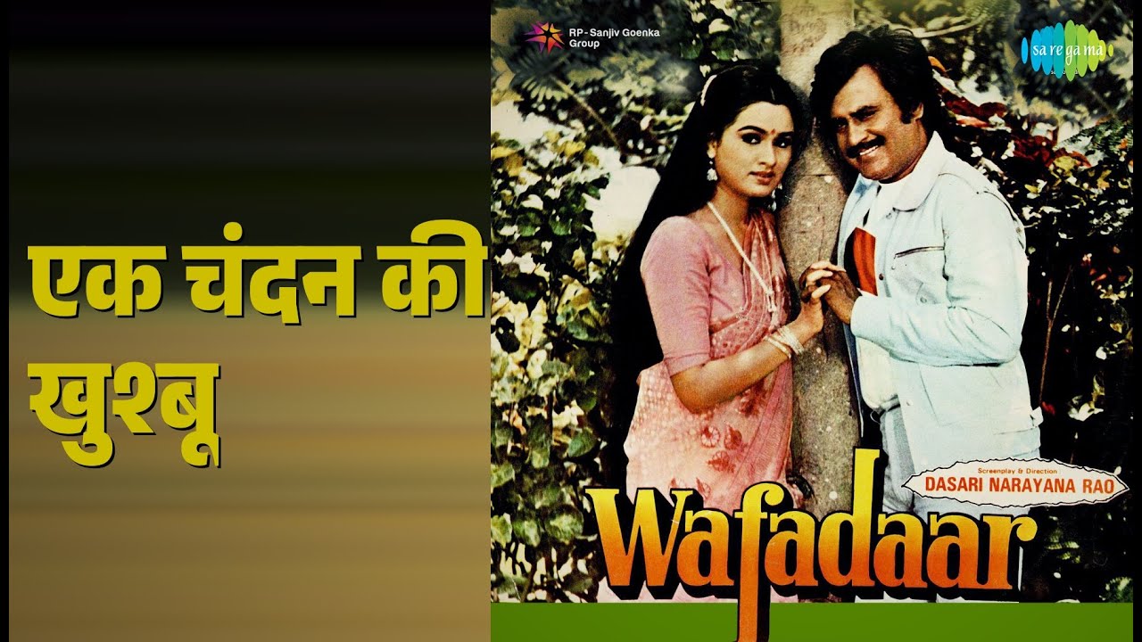 एक चंदन की खुश्बू | Wafadaar | Asha Bhosle | Kishore Kumar Songs | Padmini Kolhapure