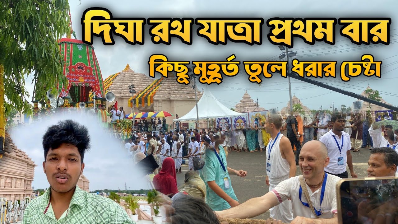 Digha Rath Yatra |Digha Rath Yatra 2025 | দিঘা রথ যাত্রা ২০২৫ | Digha Jagannath Mandir| #digha_tour
