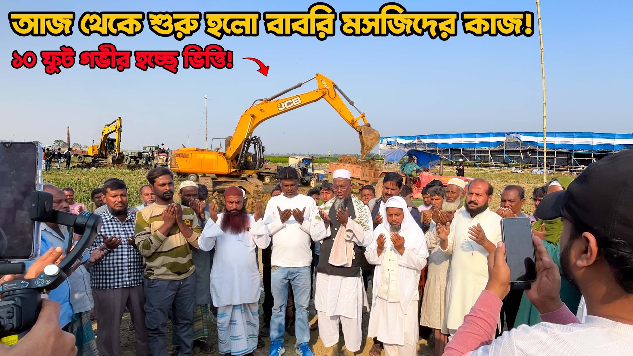 শুরু হলো বেলডাঙ্গা বাবরি মসজিদের মাটি খোঁড়ার কাজ | Beldanga Babri Masjid New Update 2026