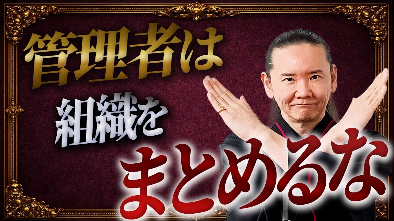 組織はまとめるな。成果を出す管理職の共通点はこれ【マネジメント リーダー】