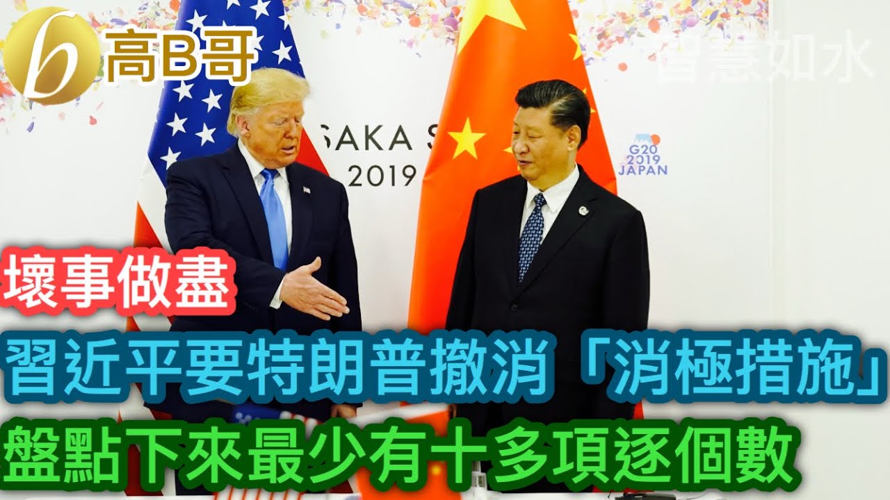 習近平要特朗普撤消「消極措施」盤點下來最少有十多項逐個數［智慧如水 &ndash; 高B哥 GBG］