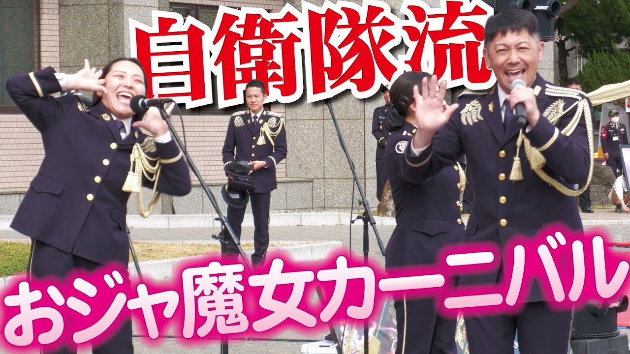 これが自衛隊流！ハッチャけまくってた「おジャ魔女カーニバル」おジャ魔女どれみ【伊丹駐屯地創立74周年記念行事】
