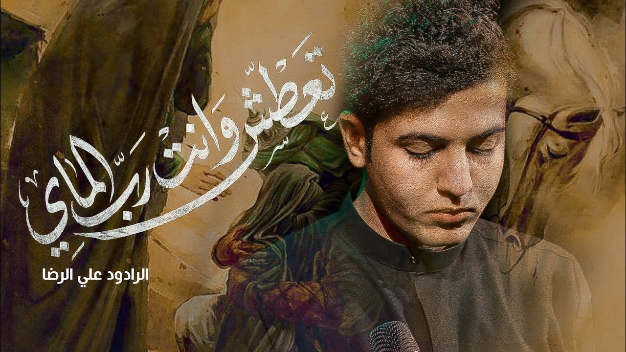 تعطش وانت رب الماي | علي الرضا |  - 1447هـ