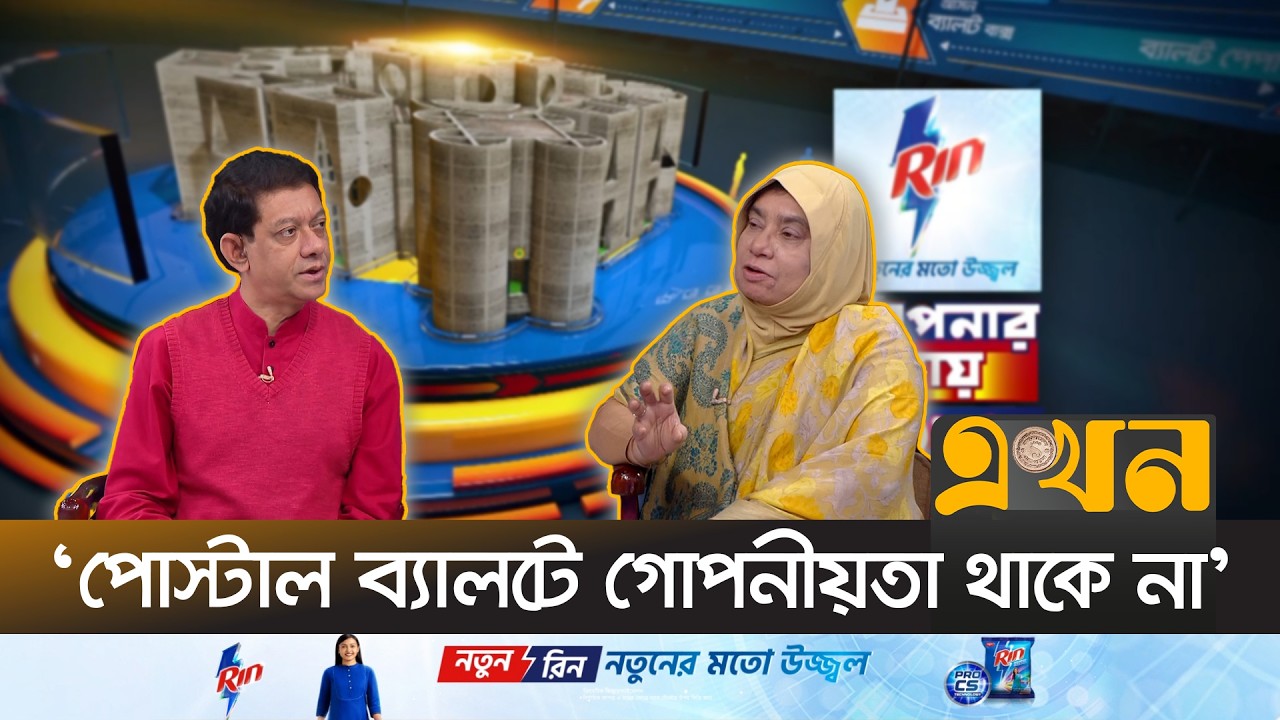 ‘বাংলাদেশে ভোট বাধ্যতামূলক নয়,মানুষ ভোট দেয় নিজের ইচ্ছায়’ | Apnar Ray | Election | Ekhon TV