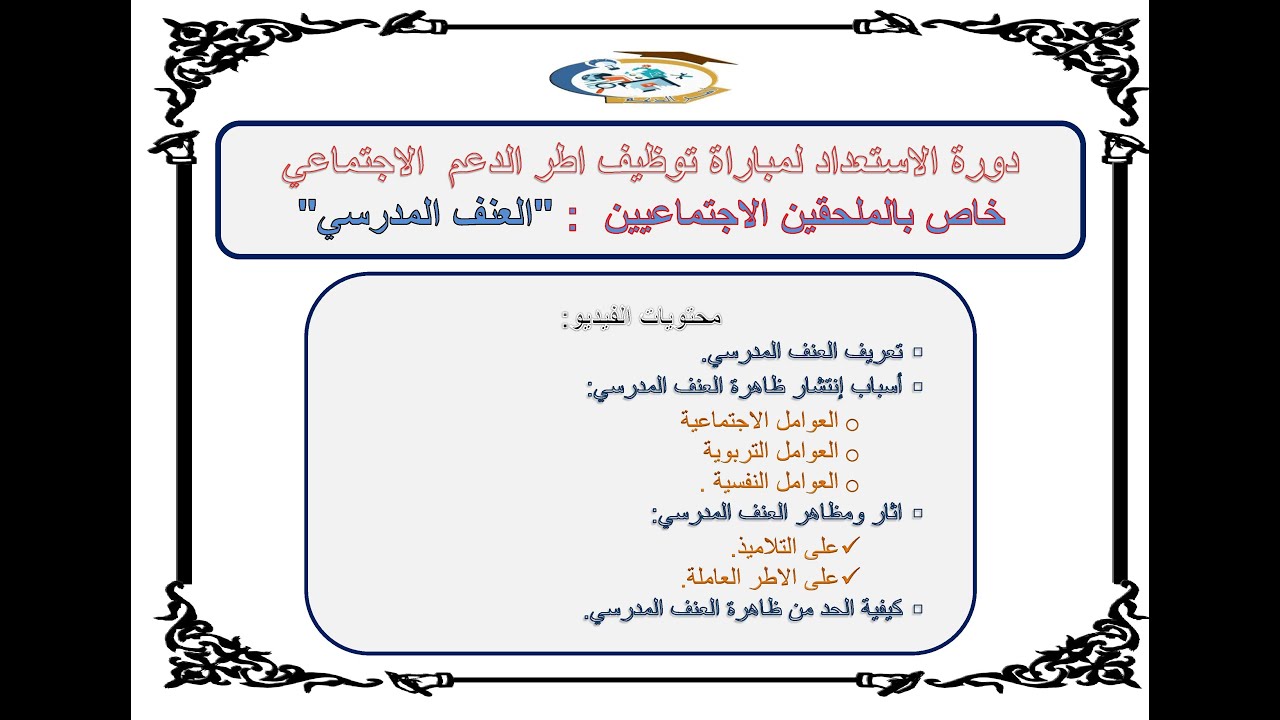 العنف المدرسي أطر الدعم الاجتماعي مباراة توظيف اطر الدعم الاجتماعي المختصين الاجتماعيين والنفسيين