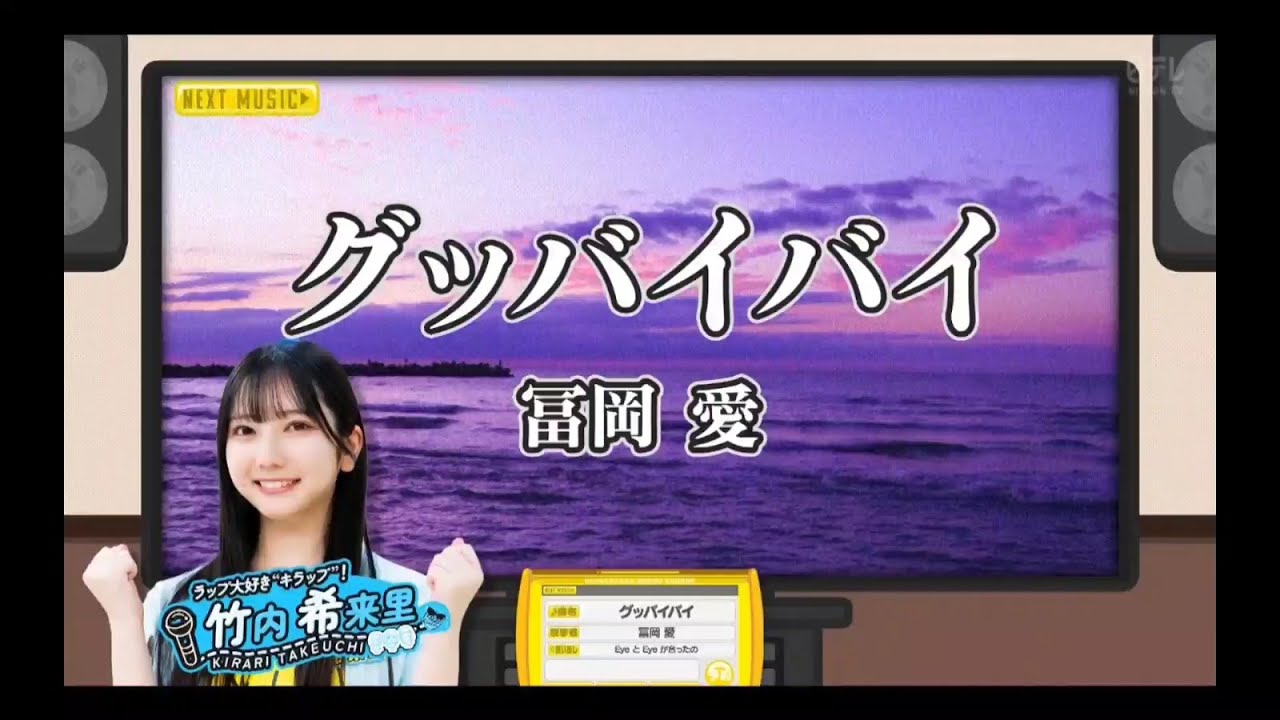 【竹内希来里💙日向坂４６】『グッバイバイ』冨岡愛