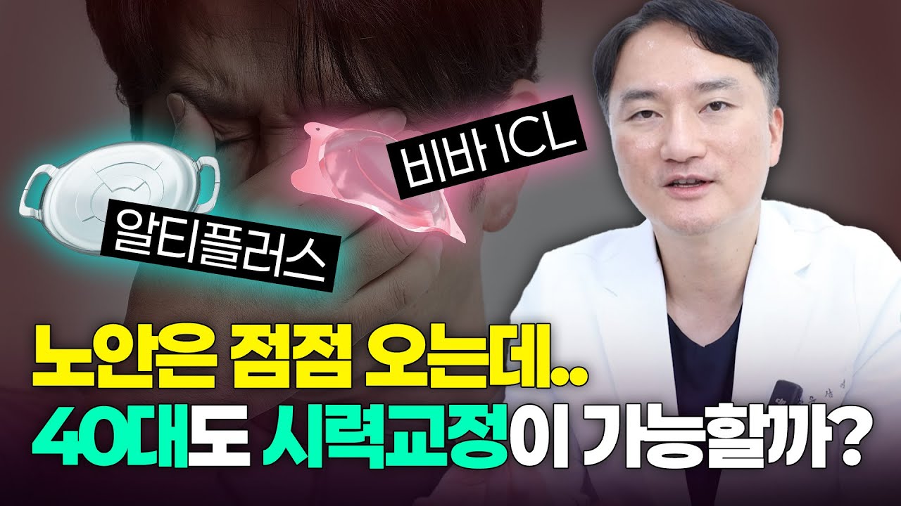 노안이 오기 전 마지막 시력 교정선택지는?