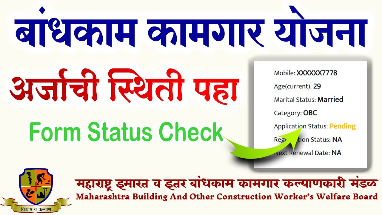 बांधकाम कामगार अर्ज स्थिती अशी पहा || Application Status Check
