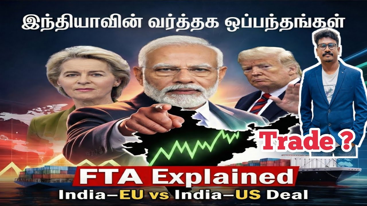 India–EU FTA & India–US Deal Explained | Trade & FTA என்றால் என்ன? | எளிய விளக்கம்