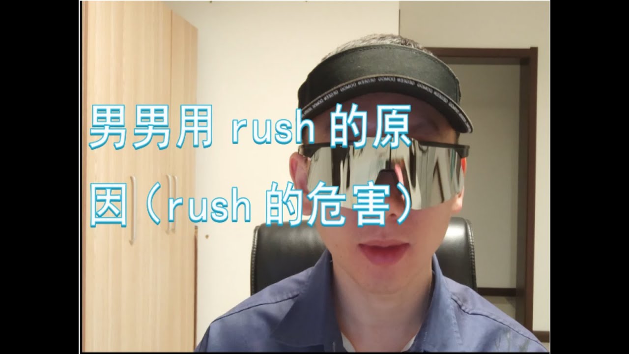 【涨知识第3期】男男用rush的原因(rush的危害)