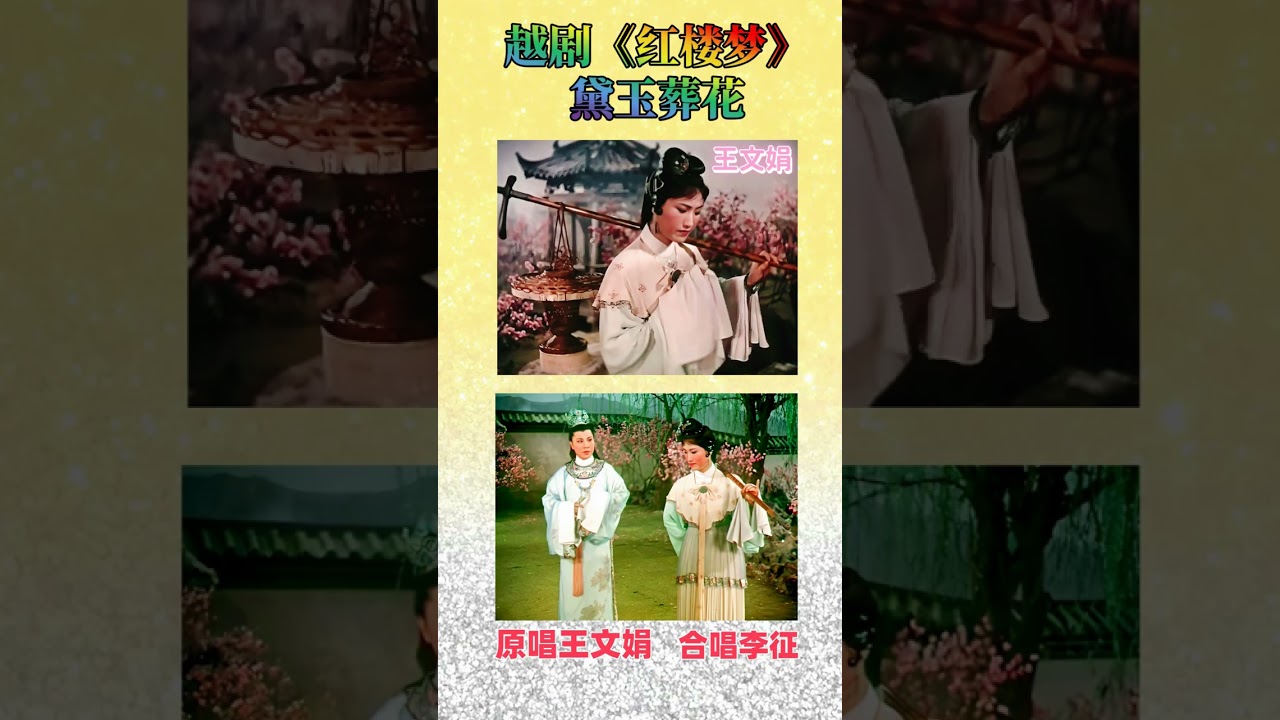 越剧王派《红楼梦》 葬花 原唱王文娟 合唱李征 学戏方法 The Burial of Flowers from the Yue Opera 