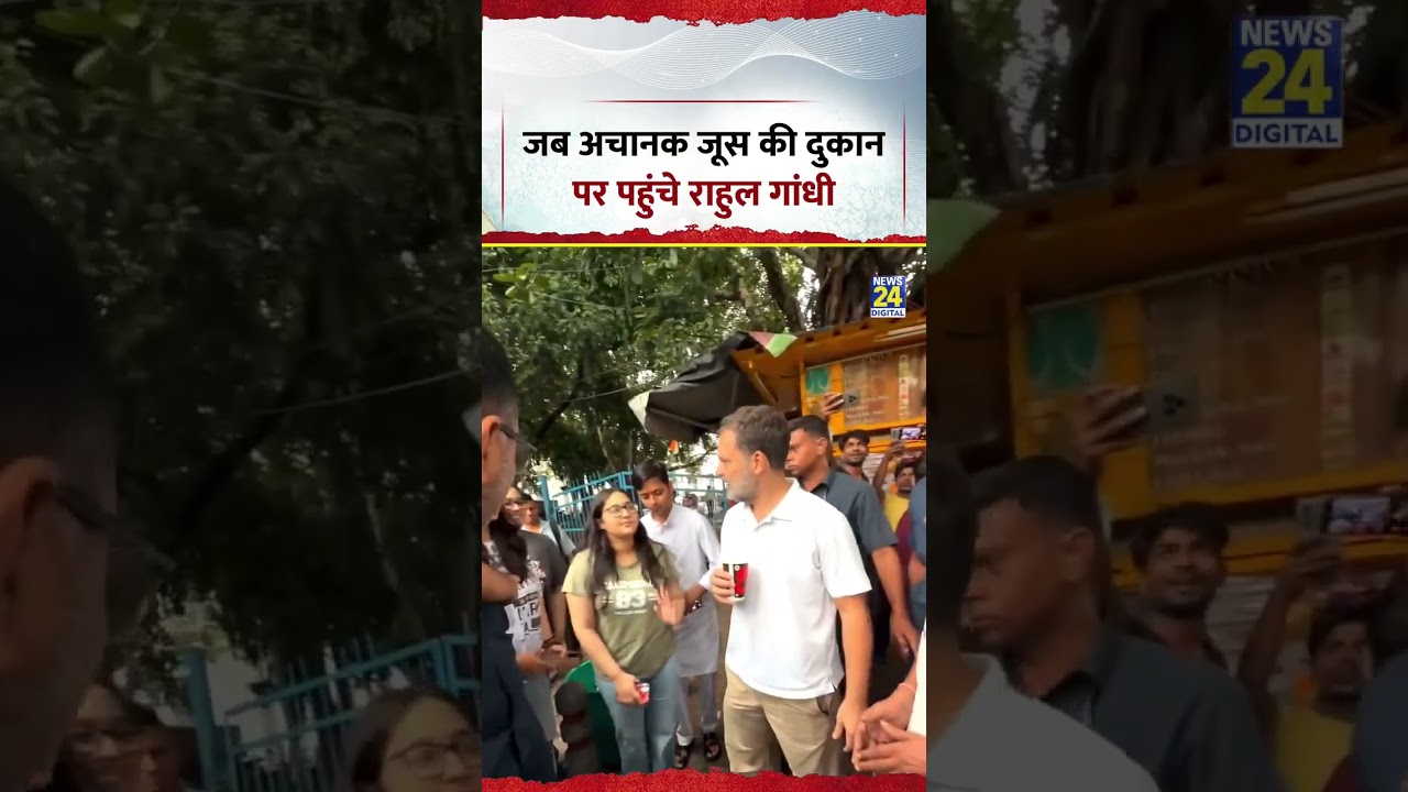 Rahul Gandhi Viral Video | जब अचानक जूस की दुकान पर पहुंचे राहुल गांधी | #shorts #viral #rahulgandhi