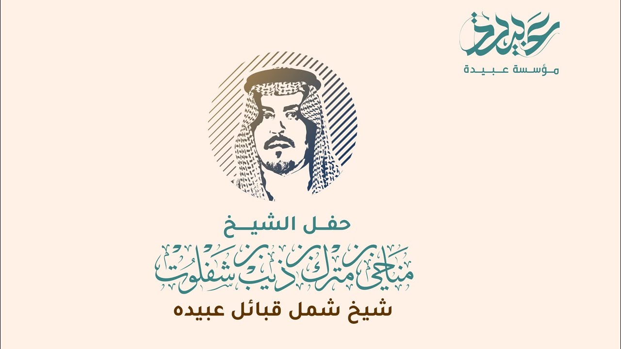 حفل الشيخ مناحي بن مترك بن شفلوت لقبائل عبيده
